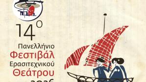 14ο Πανελλήνιο Φεστιβάλ Ερασιτεχνικού Θεάτρου