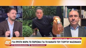 Γιώργος Μαζωνάκης: Τοξικολογικές εξετάσεις και πόρισμα