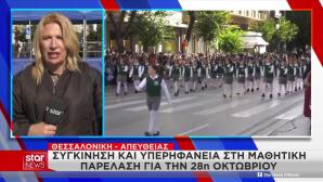 Θεσσαλονίκη: Σε Εξέλιξη Η Μαθητική Παρέλαση Για Την 28η