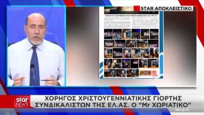 Mr Χωριάτικο: Χορηγός Γιορτής Συνδικαλιστών Της ΕΛ.ΑΣ.
