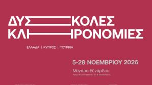 Δύσκολες Κληρονομιές: Ελλάδα - Κύπρος - Τουρκία