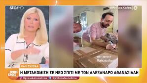 Σκορδά: Μετακόμισε Με Τον Αλέξανδρο Αθανασιάδη