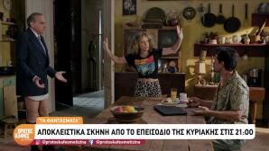 Sneak Preview Tα Φαντάσματα 1/11/26