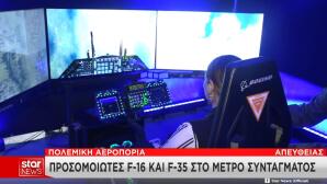 Προσομοιωτές F-16 Και F-35 Στο Μετρό Συντάγματος