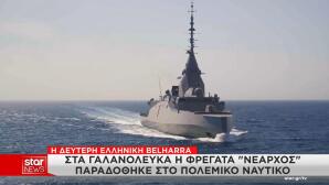 φρεγάτα «Νέαρχος»