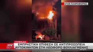 Φωτιά Σε Αντιπροσωπεία Αυτοκινήτων Στη Γλυφάδα