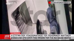 Εμπρησμός Γλυφάδα:  Βίντεο Κατέγραψε Τον Αξιωματικό Του ΠΝ