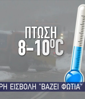 πτώση θερμοκρασίας