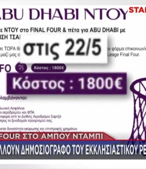 Final Four: Συνελήφθη Η «Μαϊμού» Ταξιδιωτική Πράκτορας