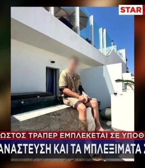 Αυτός Είναι Ο Τράπερ Που Εμπλέκεται Στην Υπόθεση Απαγωγής