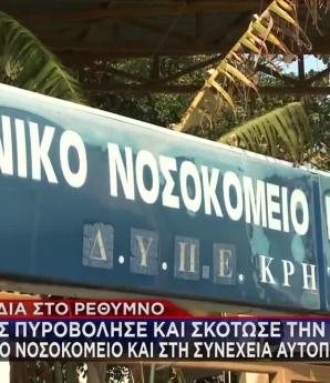 Ρέθυμνο: Πυροβόλησε και σκότωσε την ασθενή σύζυγό του μέσα στο νοσοκομείο