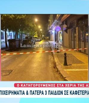 Δολοφονία Λαμία: Συνελήφθη ο Δράστης