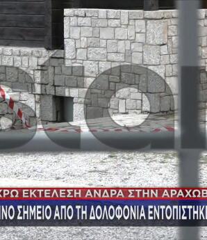 Αράχωβα: Τον Γάζωσαν Με 10 Σφαίρες Και Εξαφανίστηκαν