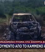 Σκούρτα απανθρακωμένη σορός σε αυτοκίνητο