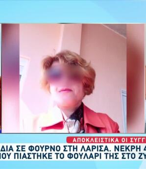 Λάρισα: Νεκρή 49χρονη Γυναίκα Σε Φούρνο Στο Δαμάσι