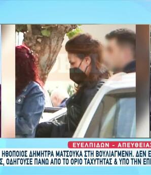 Δήμητρα Ματσούκα: Τα Πρώτα Λόγια Μετά Τη Σύλληψη