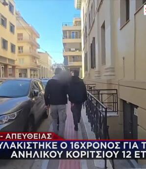 Πάτρα: Προφυλακιστέος Ο 16χρονος Για Βιασμό 12χρονης