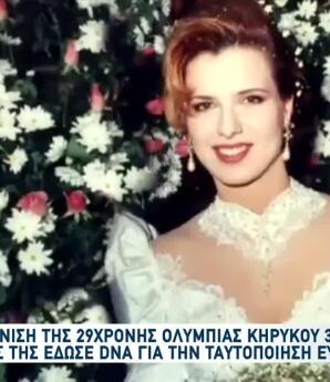 Εξαφάνιση Ολυμπίας Κηρύκου: Νέα Δεδομένα Στην Υπόθεση