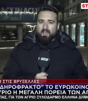 Το Star στις Βρυξέλλες: Αύριο Η Πορεία Των Αγροτών