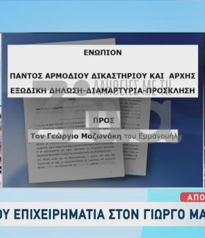 Μαζωνάκης: To Εξώδικο Που Του Έστειλε Ο Επιχειρηματίας