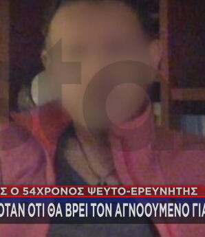 ψευτο-ερευνητής