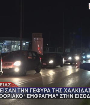 μπλόκο στη γέφυρα της Χαλκίδας