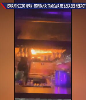 βίντεο φωτιά Κραν Μοντανά