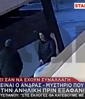 Εξαφάνιση Πάτρα: Ο Άνδρας - Μυστήριο Που Συνάντησε Τη Λόρα