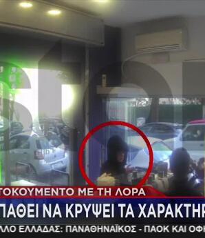 Λόρα: Προσπαθεί Να Κρύψει Το Πρόσωπό Της - Νέο Ντοκουμέντο