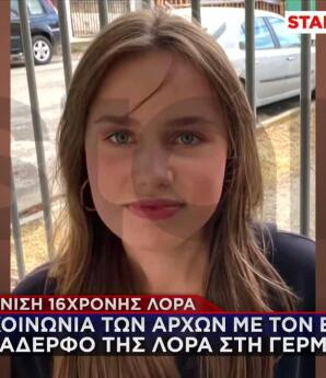 Εξαφάνιση 16χρονης Λόρα: Το οργανωμένο σχέδιο και ο άγνωστος που τη βοηθά