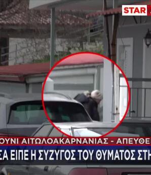 Έγκλημα Αγρίνιο: Φυγαδεύτηκε Από Την Κηδεία Η Χήρα