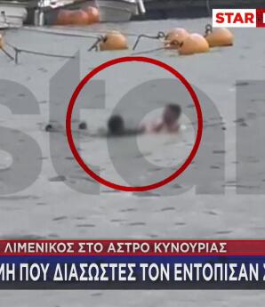 Άστρος: Bίντεο Με Την Ανάσυρση Του Νεκρού Λιμενικού