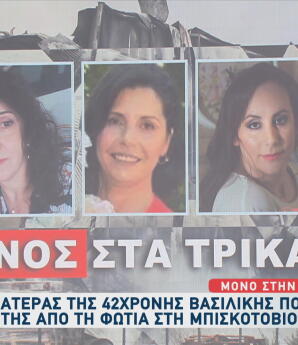 Βιολάντα: «Μακάρι να ήμουν εγώ» – Iστορίες των θυμάτων