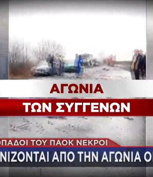 Ρουμανία αγωνία των συγγενών των φιλάθλων του ΠΑΟΚ