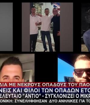 Τροχαίο ΠΑΟΚ: Αυτοί Είναι Οι 7 Οπαδοί Που Σκοτώθηκαν