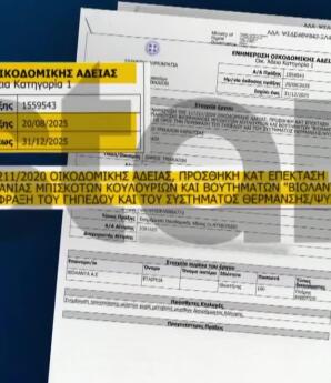 Βιολάντα: Έγγραφο Ντοκουμέντο - Ποιοι Καλούνται Για Κατάθεση