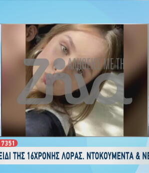 Εξαφάνιση Λόρα: Το μυστήριο τηλεφώνημα και οι έρευνες