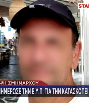 Υπόθεση Κατασκοπείας: Πώς CIA Και ΕΥΠ Έπιασαν Τον Σμήναρχο