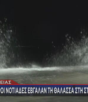 Πόρος βγήκε η θάλασσα στη στεριά