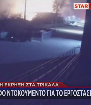 ντοκουμέντο για την έκρηξη στη Βιολάντα