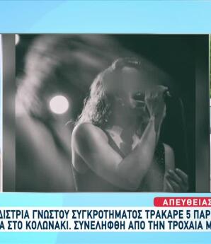 Κολωνάκι: Ποινική Δίωξη Σε Βάρος Της Τραγουδίστριας