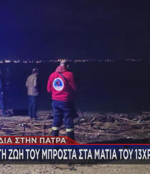 Πάτρα: Νεκρός ο 44χρονος που αγνοούταν- Είχε πάει για ψάρεμα με τον γιο του
