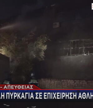 Σπάτα: Μεγάλη Φωτιά Σε Eπιχείρηση