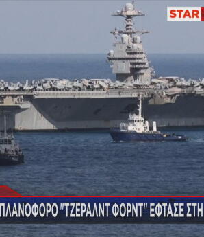 αεροπλανοφόρο USS Gerald R. Ford