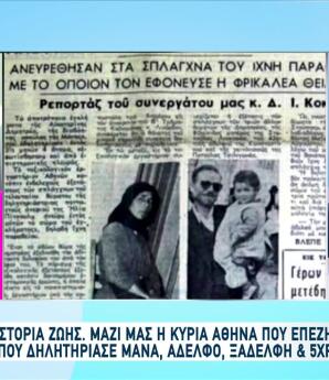 Γλίτωσε Από Την Πρώτη Serial Killer Της Ελλάδας