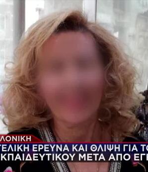 Θεσσαλονίκη: Εισαγγελική Έρευνα Για Την Καθηγήτρια