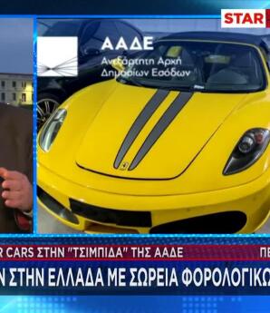 229 supercars στην «τσιμπίδα» της ΑΑΔΕ!