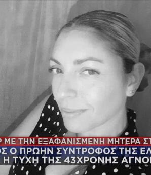 Εξαφάνιση Κρήτη: Νεκρός Ο Πρώην Σύντροφος Της 43χρονης