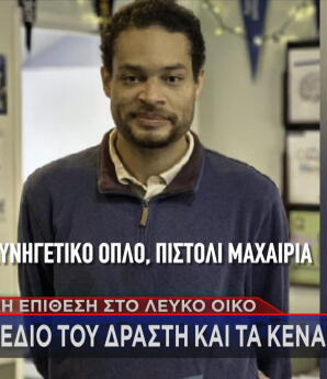 ΗΠΑ Επίθεση Σε Δείπνο
