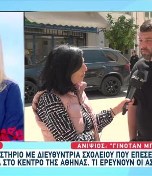 Διευθύντρια Σχολείου Έπεσε Στο Κενό Από Μπαλκόνι